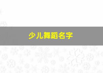 少儿舞蹈名字