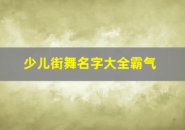 少儿街舞名字大全霸气