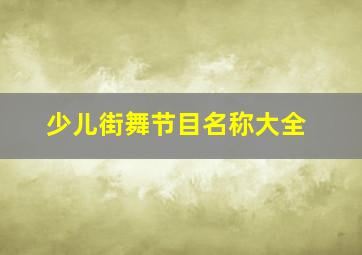 少儿街舞节目名称大全