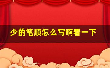 少的笔顺怎么写啊看一下