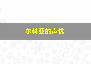 尔科亚的声优