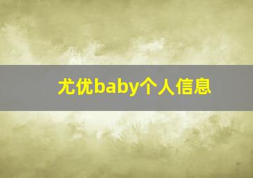 尤优baby个人信息