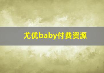 尤优baby付费资源