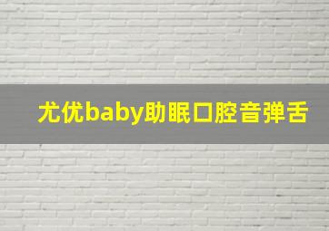 尤优baby助眠口腔音弹舌