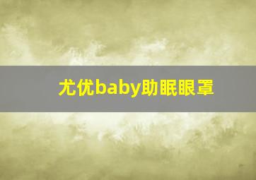 尤优baby助眠眼罩