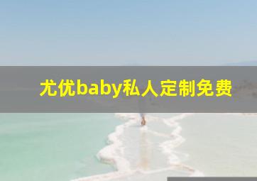 尤优baby私人定制免费