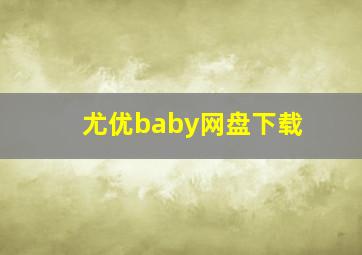 尤优baby网盘下载