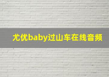 尤优baby过山车在线音频