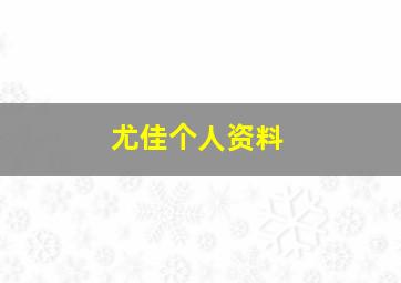 尤佳个人资料