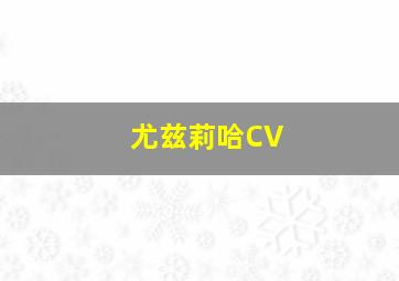 尤兹莉哈CV