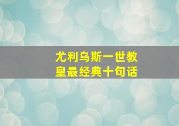 尤利乌斯一世教皇最经典十句话