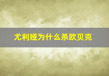 尤利娅为什么杀欧贝克