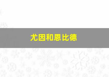 尤因和恩比德