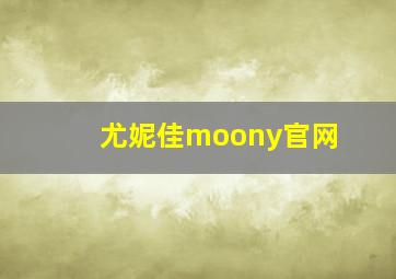 尤妮佳moony官网