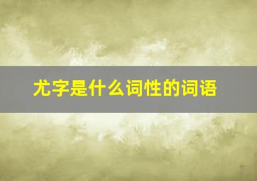 尤字是什么词性的词语