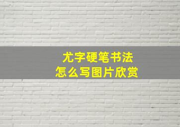 尤字硬笔书法怎么写图片欣赏