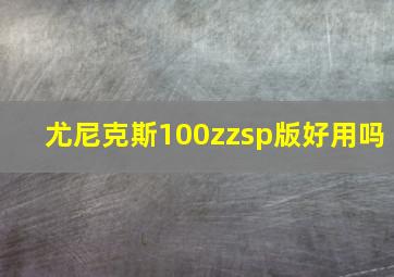 尤尼克斯100zzsp版好用吗