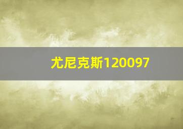 尤尼克斯120097