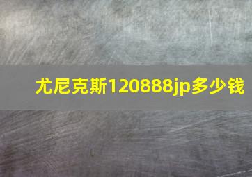 尤尼克斯120888jp多少钱