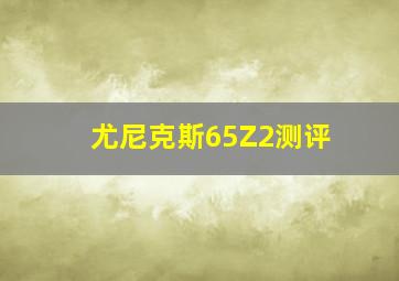 尤尼克斯65Z2测评