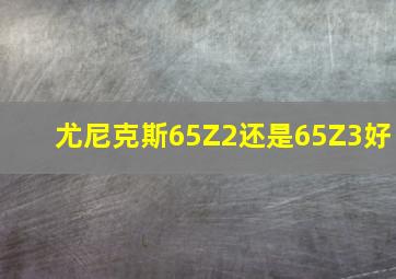 尤尼克斯65Z2还是65Z3好