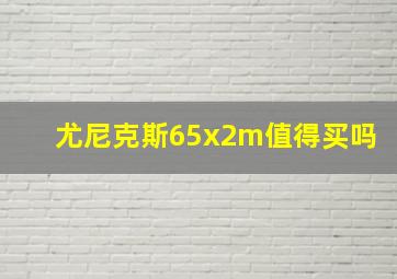 尤尼克斯65x2m值得买吗