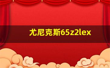 尤尼克斯65z2lex