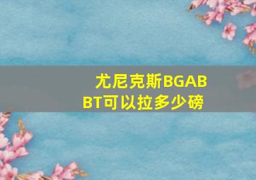 尤尼克斯BGABBT可以拉多少磅