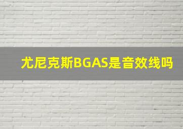 尤尼克斯BGAS是音效线吗