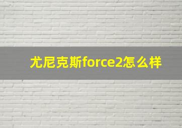 尤尼克斯force2怎么样