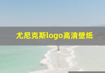 尤尼克斯logo高清壁纸