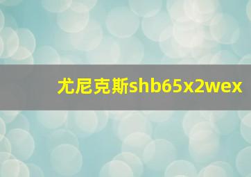 尤尼克斯shb65x2wex