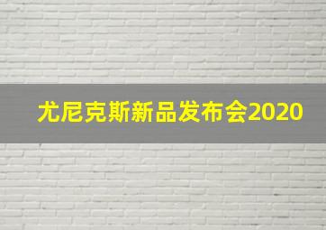 尤尼克斯新品发布会2020