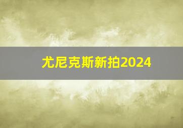 尤尼克斯新拍2024