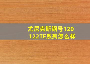 尤尼克斯钢号120122TF系列怎么样