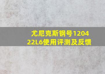 尤尼克斯钢号120422L6使用评测及反馈