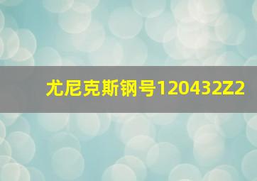 尤尼克斯钢号120432Z2