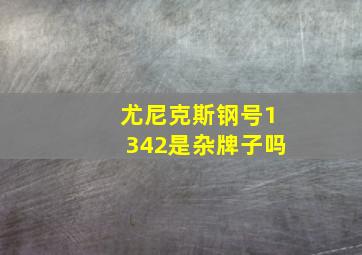 尤尼克斯钢号1342是杂牌子吗