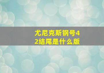 尤尼克斯钢号42结尾是什么版