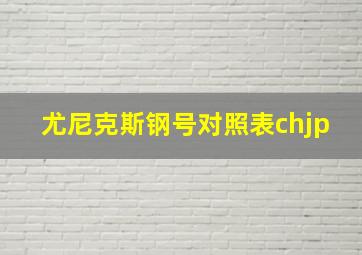 尤尼克斯钢号对照表chjp