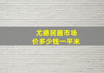 尤德民画市场价多少钱一平米