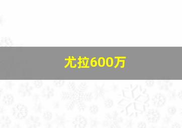 尤拉600万