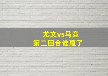 尤文vs马竞第二回合谁赢了