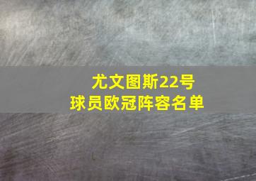 尤文图斯22号球员欧冠阵容名单