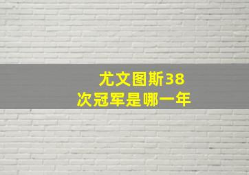 尤文图斯38次冠军是哪一年