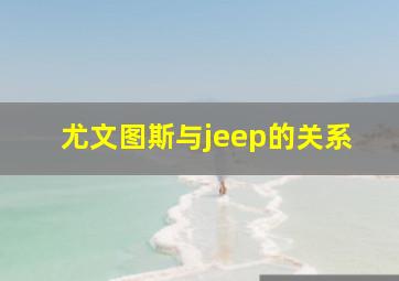 尤文图斯与jeep的关系