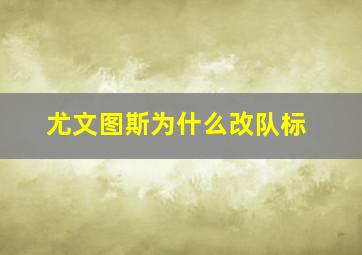 尤文图斯为什么改队标