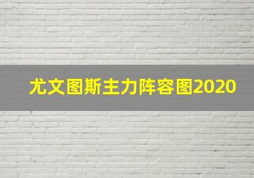 尤文图斯主力阵容图2020