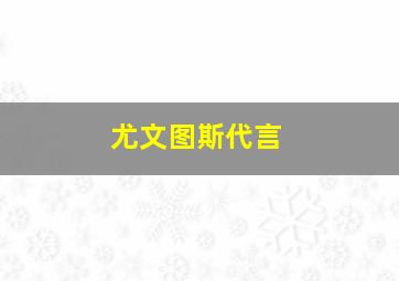 尤文图斯代言