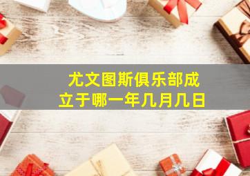 尤文图斯俱乐部成立于哪一年几月几日